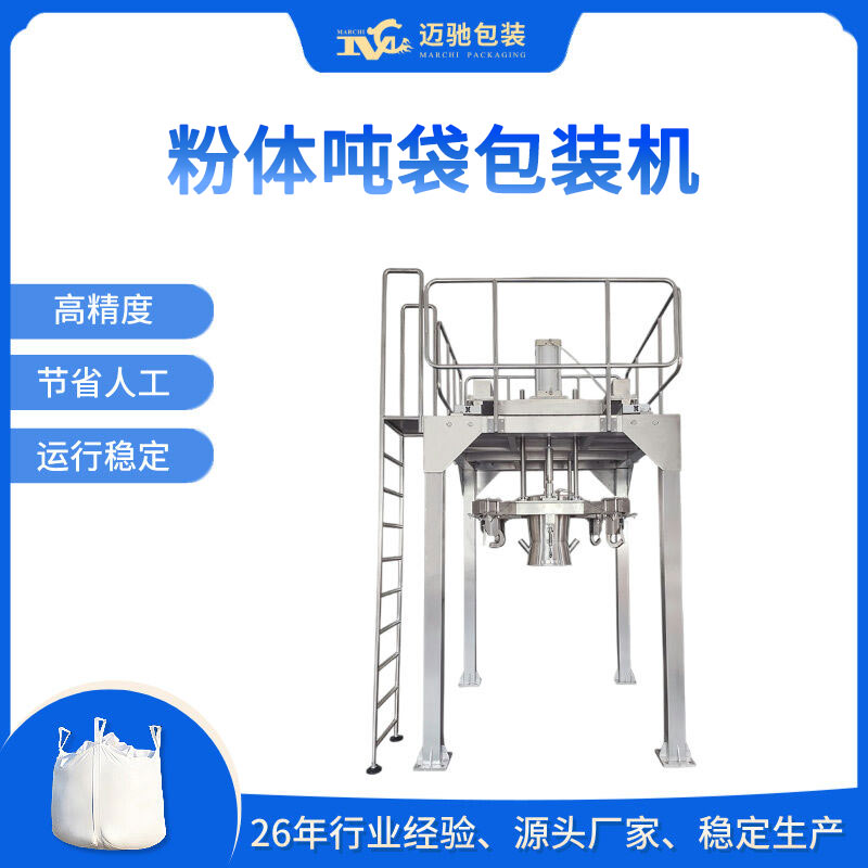 粉體噸袋包裝機